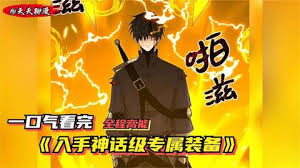 神话级装备拥有者封面图