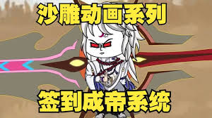 签到成帝系统封面图