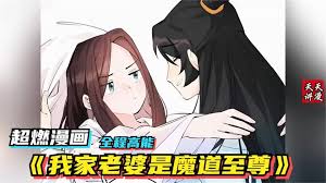 我家老婆是魔道至尊封面图