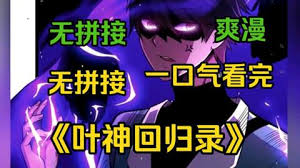 叶神回归录封面图