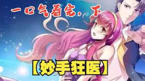 都市妙手狂医封面图