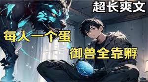 超神驭兽师封面图