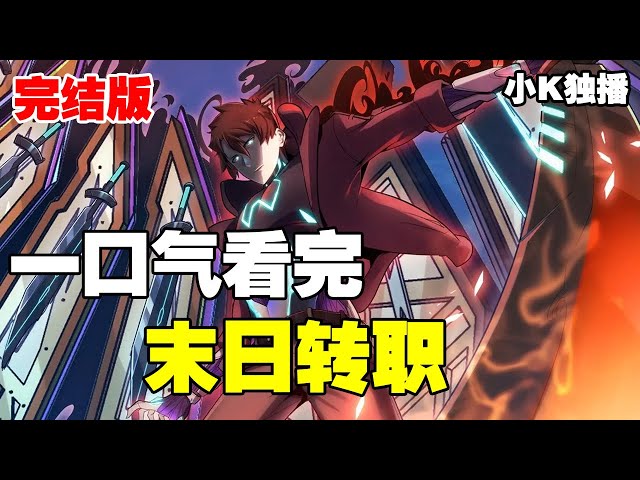 末世超能转职封面图