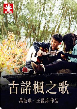 古诺枫之歌封面图