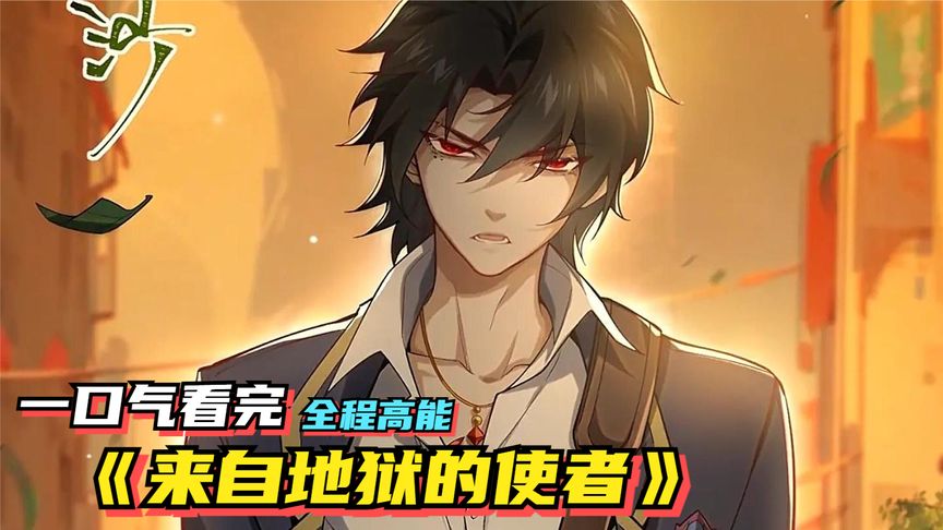 来自地狱的使者封面图