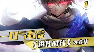 进化时代封面图