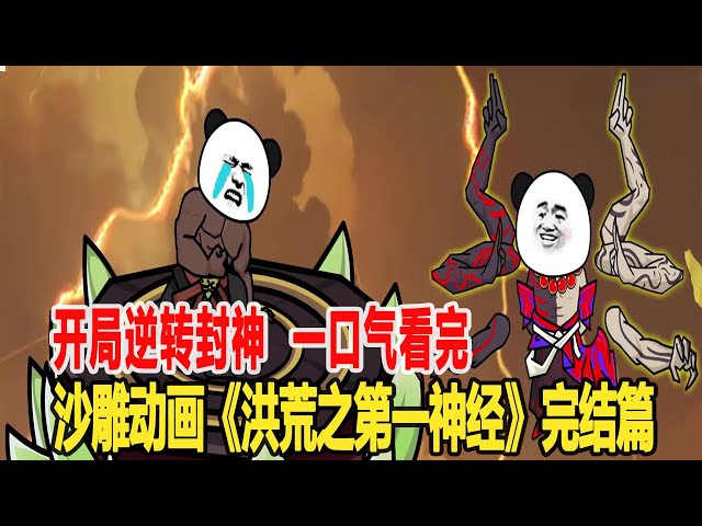 洪荒之第一神经封面图