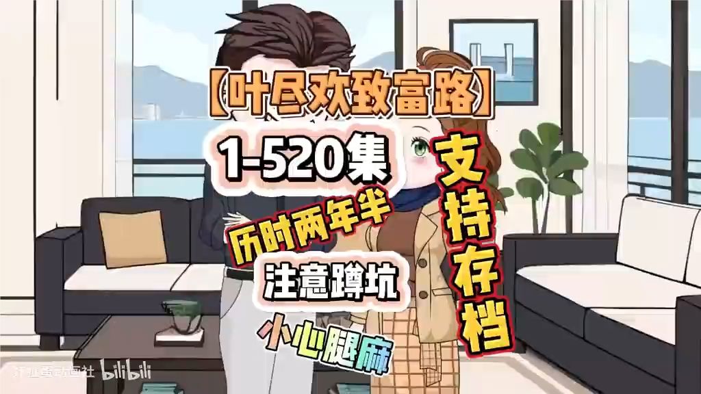 叶尽欢致富路封面图