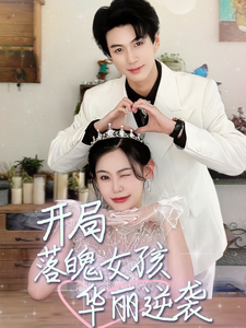 开局落魄女孩华丽逆袭封面图