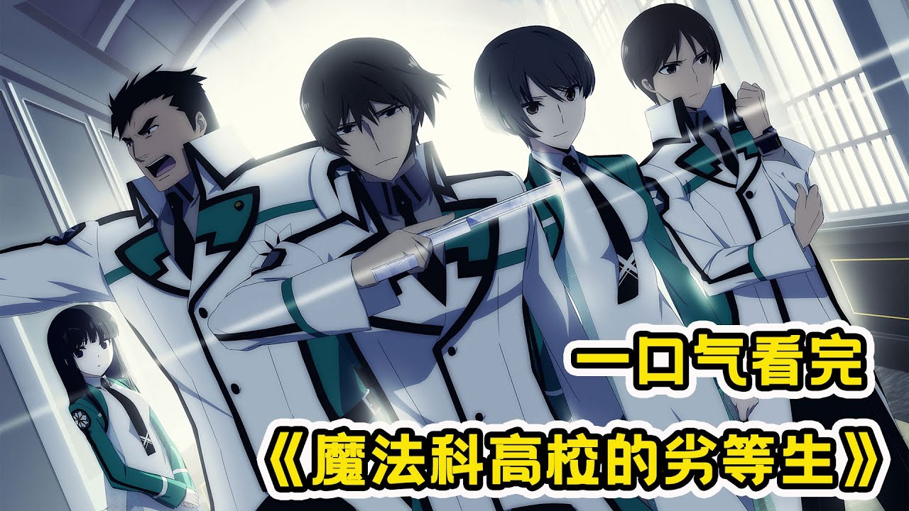 魔法高校的劣等生封面图