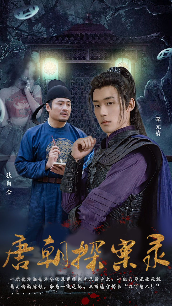 唐朝探案录短剧封面图