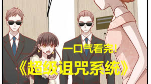 超级诅咒系统封面图