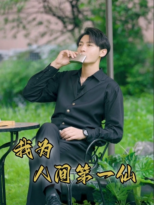 我为人间第一仙封面图