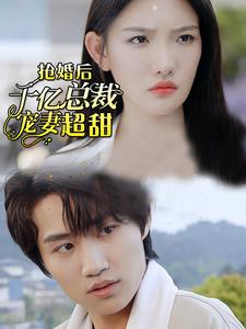 强婚后千亿总裁宠妻超甜封面图