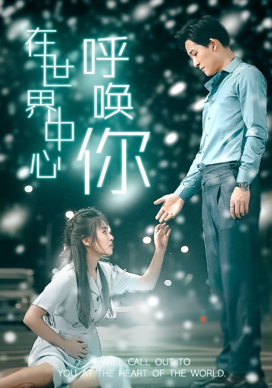 在世界中心呼唤你封面图
