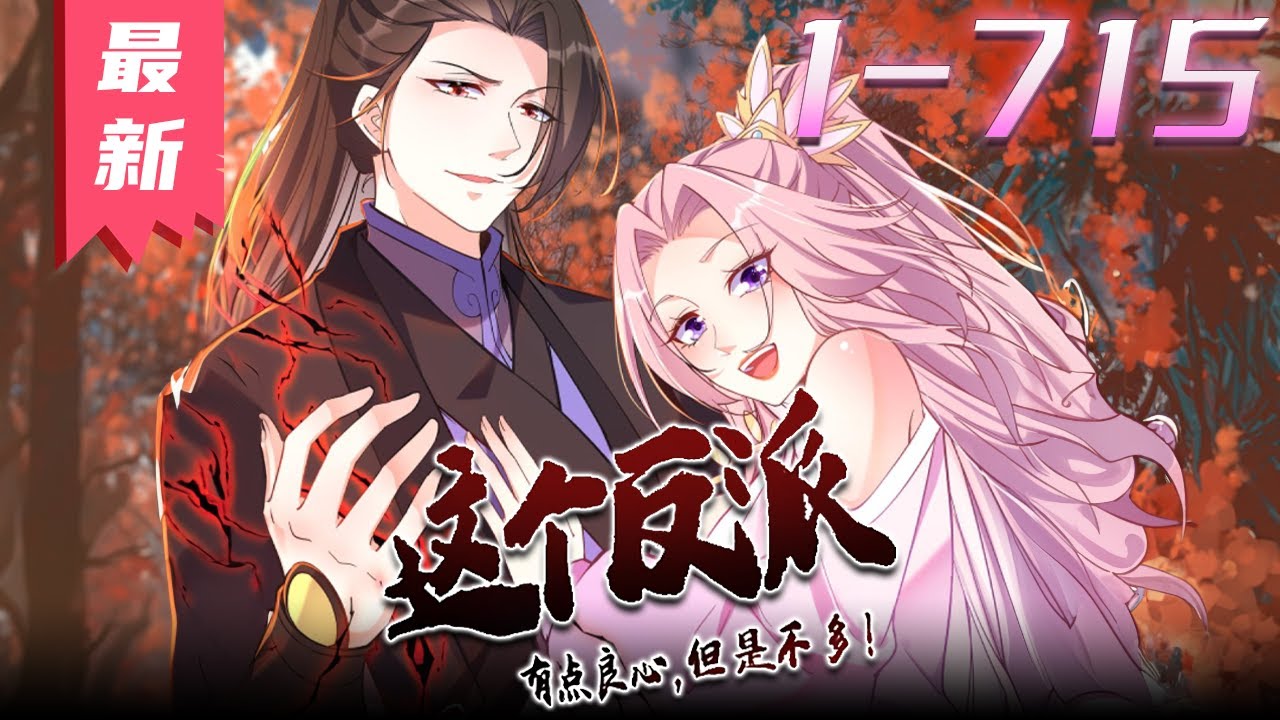 这个反派有点良心封面图