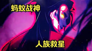 蚂蚁战神封面图