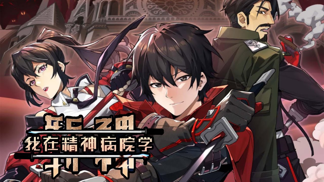 我在精神病院学斩神封面图