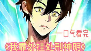我靠外挂处刑神明封面图