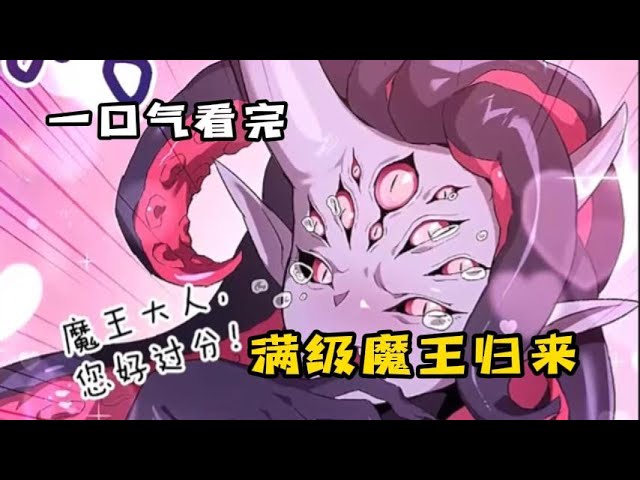 从地狱归来的魔王封面图