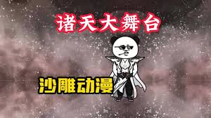 斗罗诸天舞台封面图