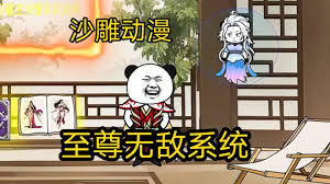 至尊无敌系统封面图