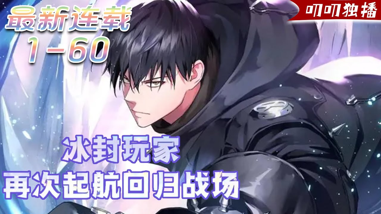 被冰封的超级玩家封面图