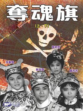 夺魂旗(上集)粤语封面图