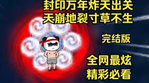 封印万年炸天出关，天崩地裂寸草不生封面图