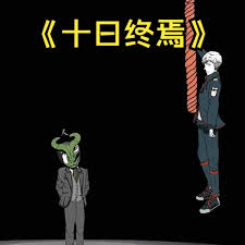 十日终焉封面图