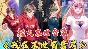 我在末世有套房封面图