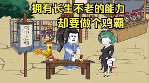 拥有长生不老的能力，却要做个鸡霸封面图