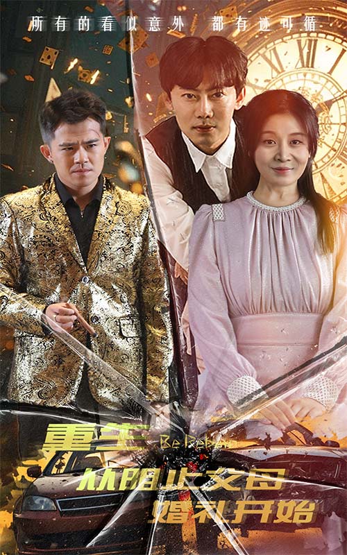 重生从阻止父母婚礼开始&乘风破浪1997封面图