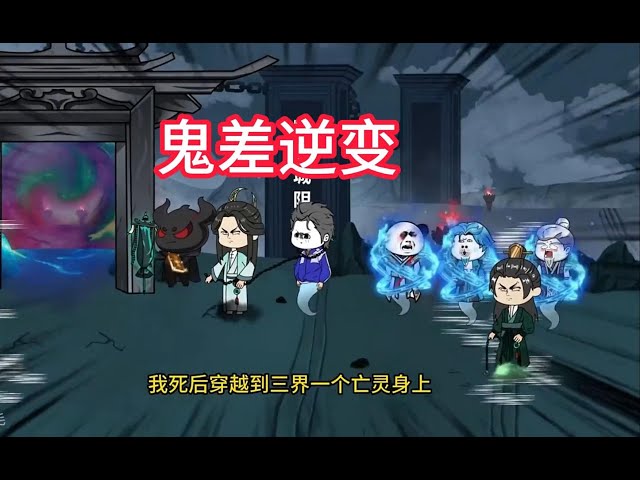 从一个鬼差逆变成无上存在封面图