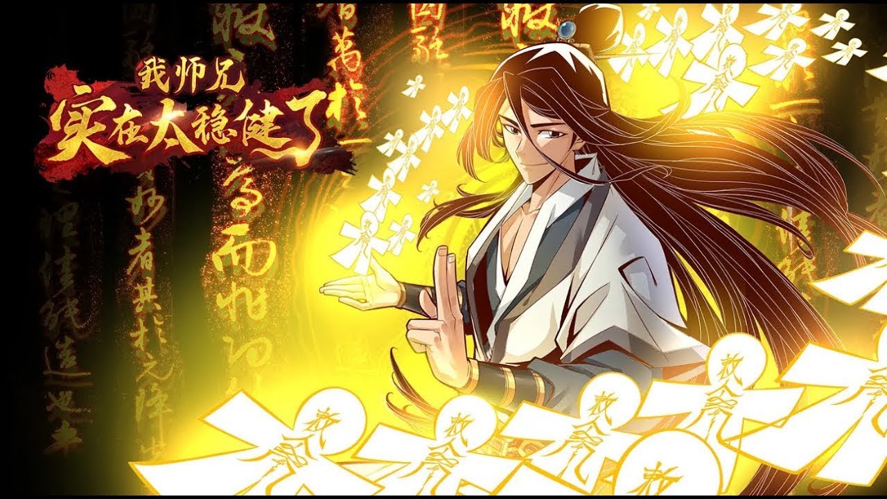 师兄太稳健了封面图