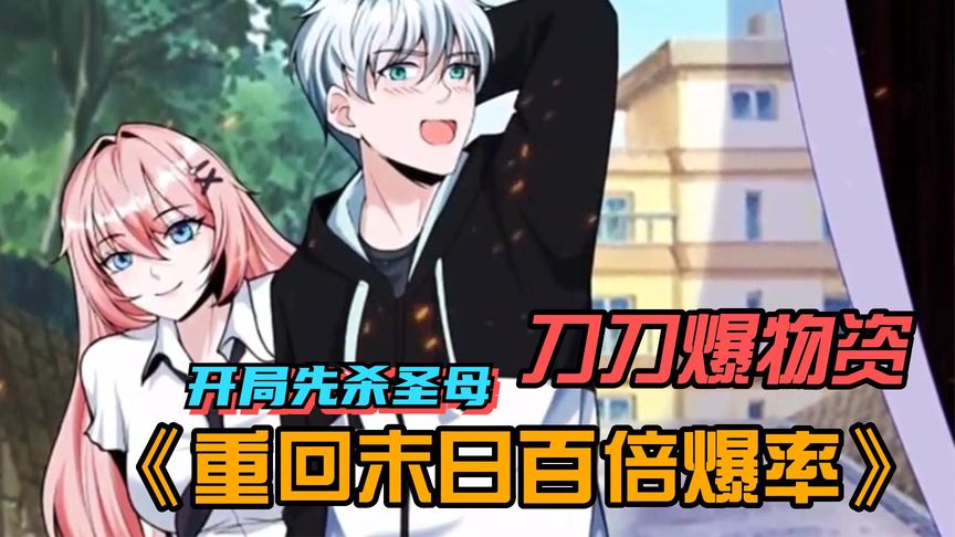 重回末世爆装备封面图