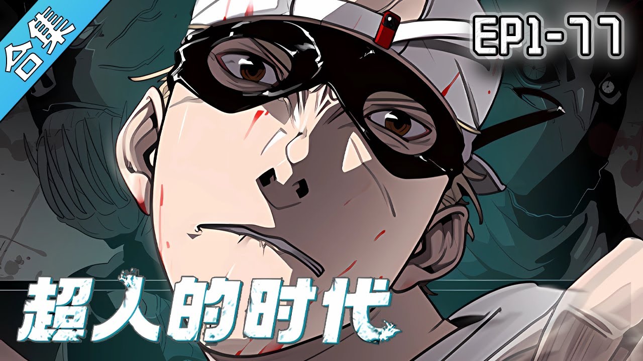 超人的时代封面图