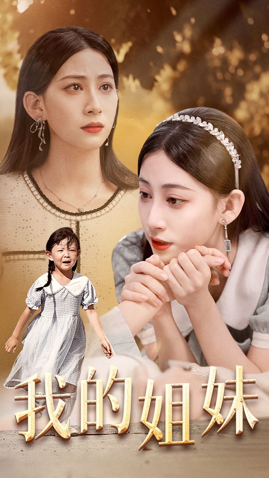 我的姐妹封面图