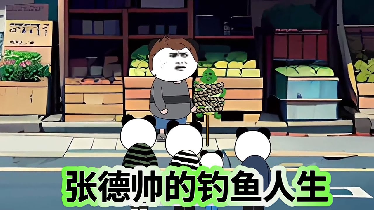 张德帅的钓鱼人生封面图