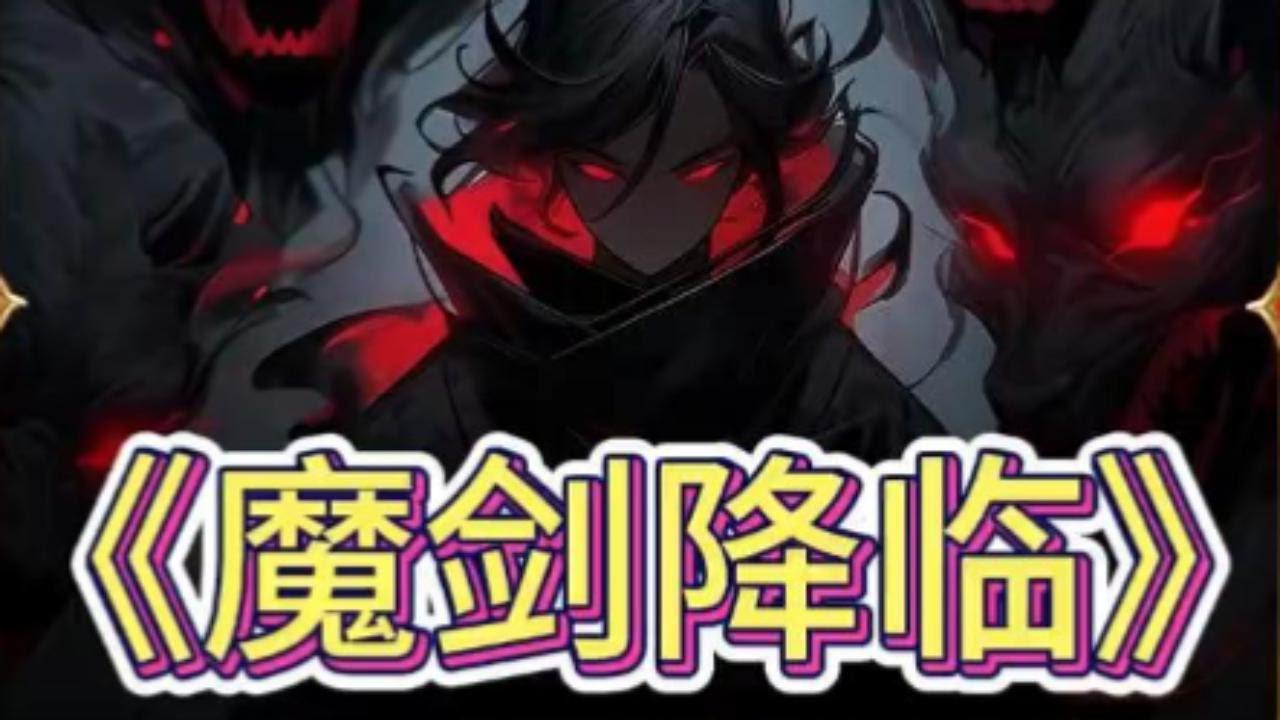 魔剑降临封面图