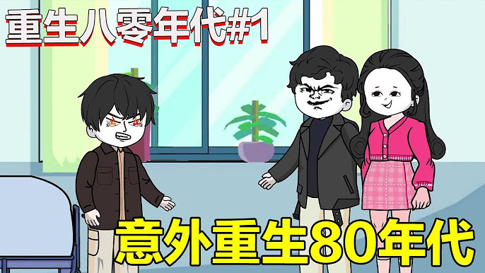 重生八零年代封面图