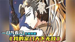 我的宗门天下无敌封面图