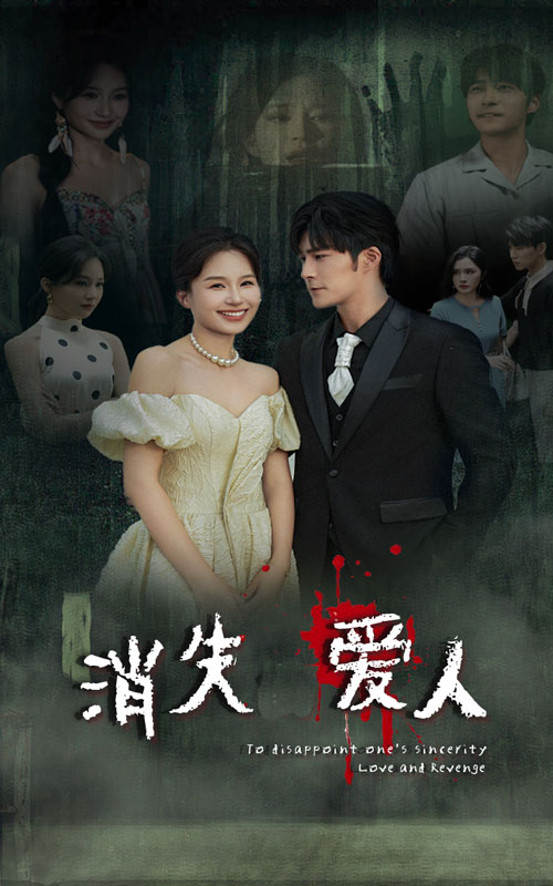 消失爱人短剧封面图