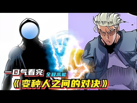 变种人之间的对决封面图