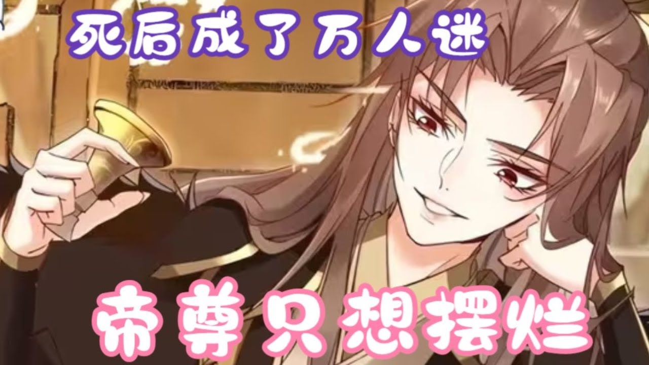 帝尊的生活只想摆烂封面图