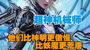 超神机械师封面图