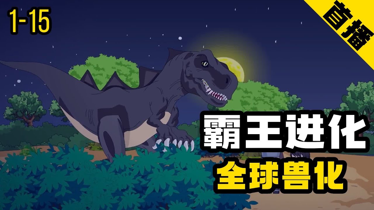 霸王进化封面图