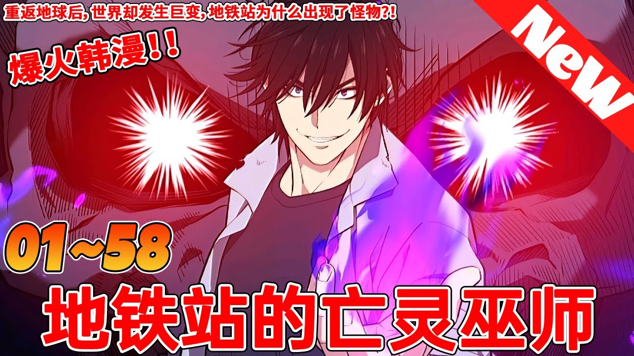 地铁站的亡灵法师封面图