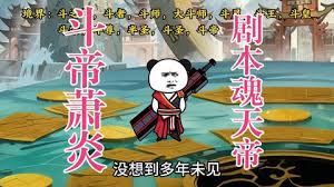 斗帝萧炎剧本魂天帝封面图