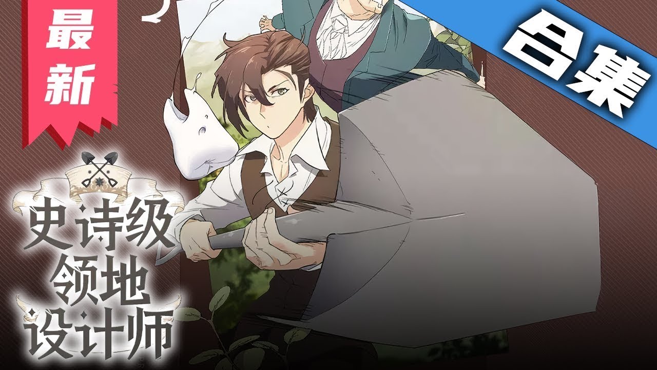 史诗级领地设计师封面图